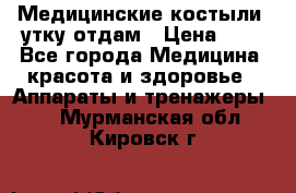 Медицинские костыли, утку отдам › Цена ­ 1 - Все города Медицина, красота и здоровье » Аппараты и тренажеры   . Мурманская обл.,Кировск г.